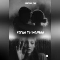 Когда ты молчал