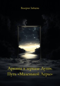 Арканы в зеркале Души. Путь «Маленькой Леры»