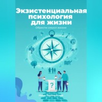 Экзистенциальная психология для жизни. Обрести смысл жизни
