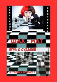 Игра с Судьбой