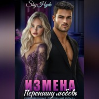 ИЗМЕНА. Перепишу любовь