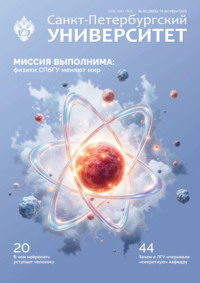 Санкт-Петербургский университет №5 (3955) 2025