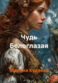 Чудь Белоглазая