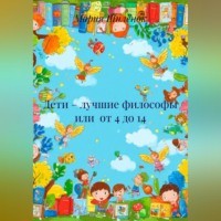 Дети – лучшие философы или от 4 до 14