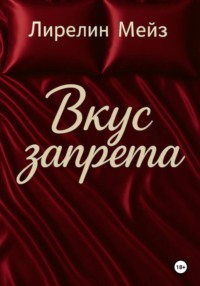 Вкус запрета