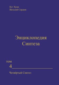 Энциклопедия Синтеза. Том 4. Четвёртый Синтез