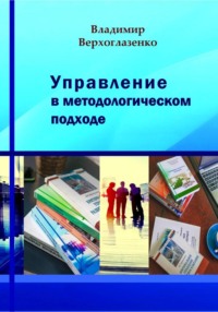 Управление в методологическом подходе