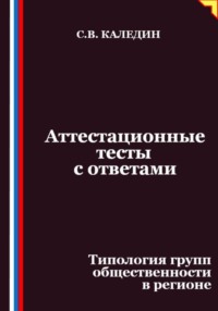 Аттестационные тесты с ответами. Типология групп общественности в регионе