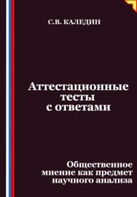 Аттестационные тесты с ответами. Общественное мнение как предмет научного анализа