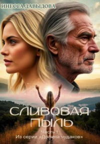 Сливовая пыль