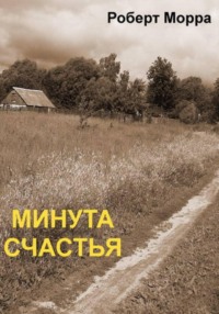 Минута счастья