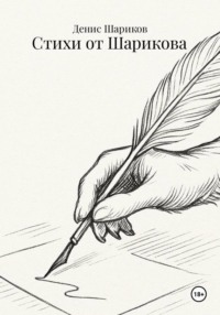 Стихи от Шарикова