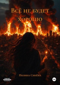 Всё не будет хорошо