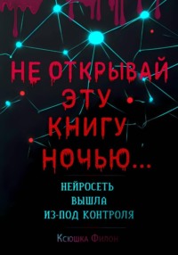 Не открывай эту книгу ночью… Нейросеть вышла из-под контроля!