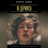 Не держусь. Как отпустить то, что тянет вниз, и начать дышать заново