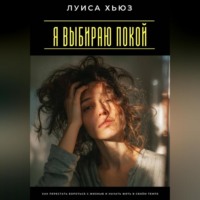 Я выбираю покой. Как перестать бороться с жизнью и начать жить в своём темпе