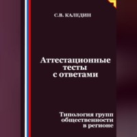 Аттестационные тесты с ответами. Типология групп общественности в регионе