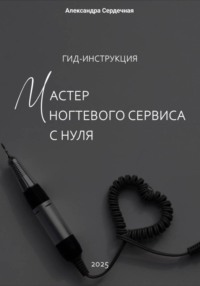 Гид-инструкция. Мастер ногтевого сервиса с нуля