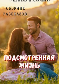 Подсмотренная жизнь. Сборник рассказов