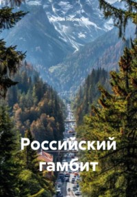 Российский гамбит