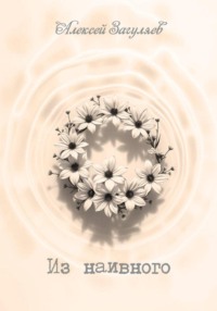 Из наивного