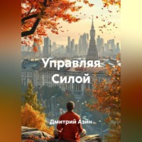 Управляя Силой