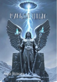 Раскол небес