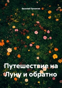 Путешествие на Луну и обратно