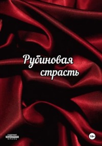 Рубиновая страсть