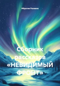 Сборник рассказов «НЕВИДИМЫЙ ФРОНТ»