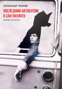 Последним автобусом в Сан-Паулито