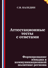 Аттестационные тесты с ответами. Формирование имиджа в коммуникационной политике региона