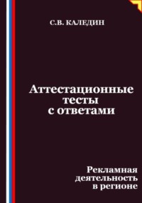 Аттестационные тесты с ответами. Рекламная деятельность в регионе