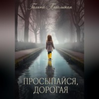 Просыпайся, дорогая