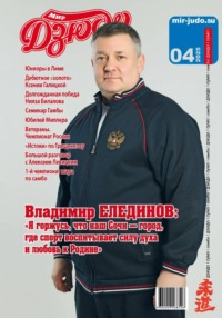 Мир Дзюдо. #4. 2025