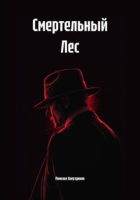 Смертельный Лес