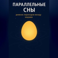 Параллельные сны