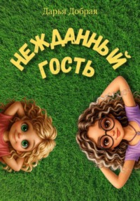 Нежданный гость