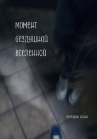 Момент бездушной вселенной