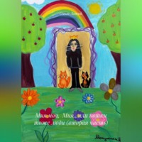 Мия моя, Мия…или кошки тоже люди (вторая часть)