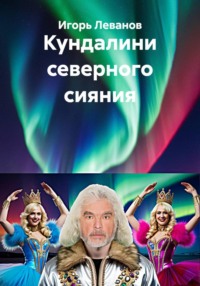 Кундалини северного сияния