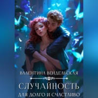 Случайность для долго и счастливо