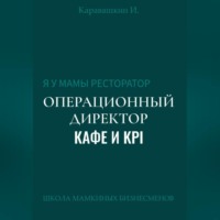 Я у мамы ресторатор: Операционный Директор кафе и KPI