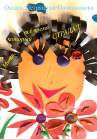 Митя, который всё время страдал