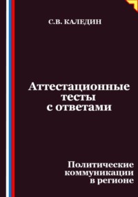 Аттестационные тесты с ответами. Политические коммуникации в регионе