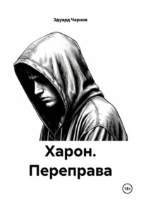 Харон. Переправа