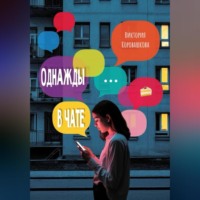 Однажды в чате