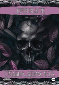 Судьба демона