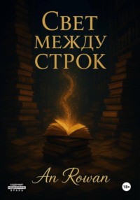 Свет между строк