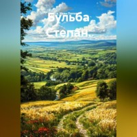Бульба Степан.